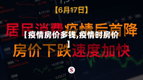 【疫情房价多钱,疫情时房价】
