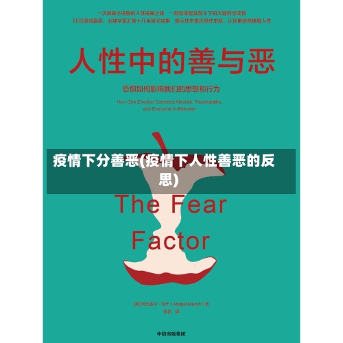 疫情下分善恶(疫情下人性善恶的反思)-第2张图片