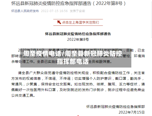 周至疫情电话/周至县新冠肺炎防控指挥部电话-第2张图片