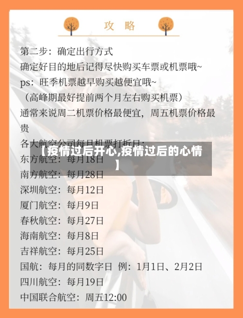 【疫情过后开心,疫情过后的心情】-第2张图片