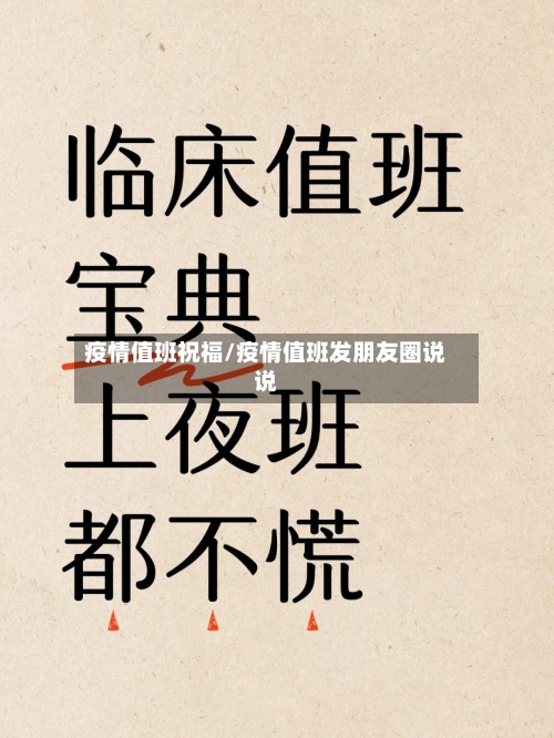疫情值班祝福/疫情值班发朋友圈说说-第2张图片