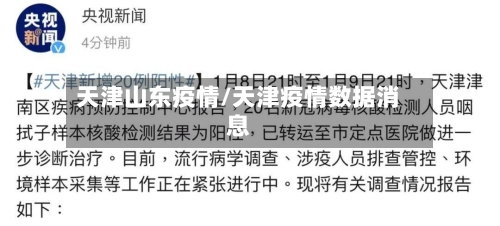 天津山东疫情/天津疫情数据消息-第3张图片