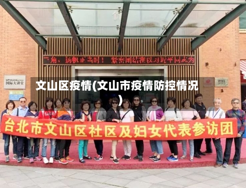 文山区疫情(文山市疫情防控情况)-第2张图片