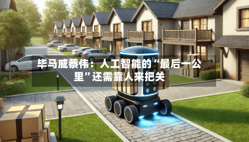 毕马威蔡伟：人工智能的“最后一公里”还需靠人来把关-第2张图片