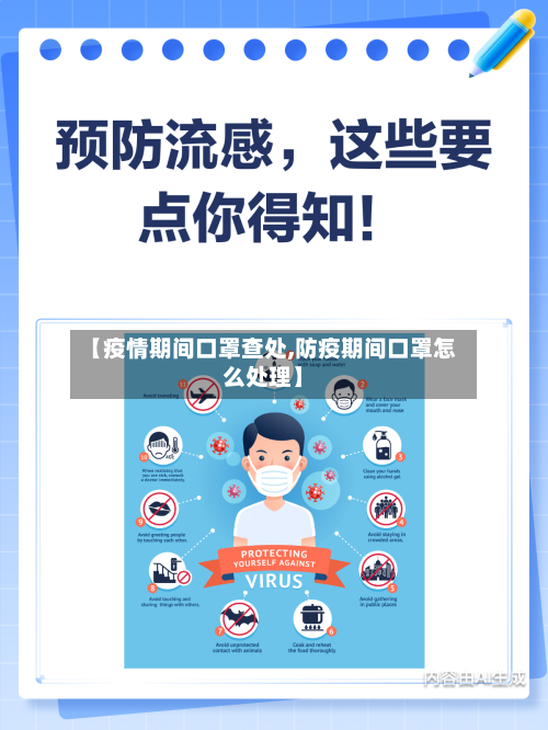 【疫情期间口罩查处,防疫期间口罩怎么处理】