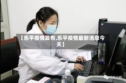 【乐平疫情发布,乐平疫情最新消息今天】-第2张图片