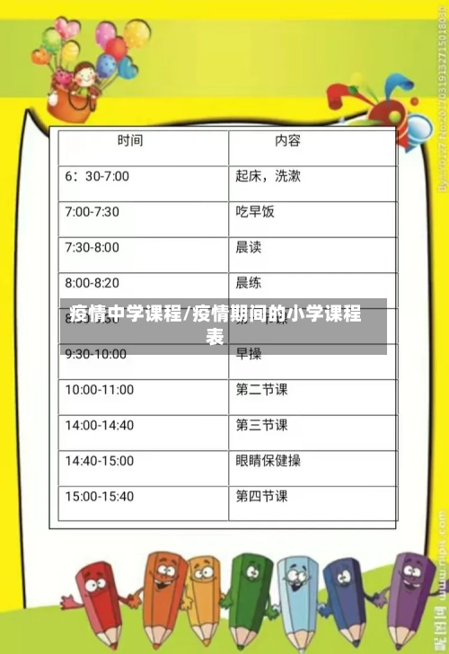 疫情中学课程/疫情期间的小学课程表