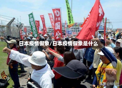 日本疫情假象/日本疫情假象是什么