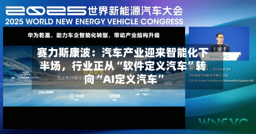 赛力斯康波：汽车产业迎来智能化下半场，行业正从“软件定义汽车	”转向“AI定义汽车”-第2张图片