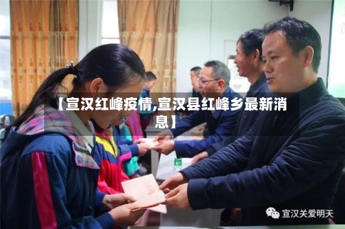 【宣汉红峰疫情,宣汉县红峰乡最新消息】