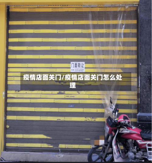 疫情店面关门/疫情店面关门怎么处理