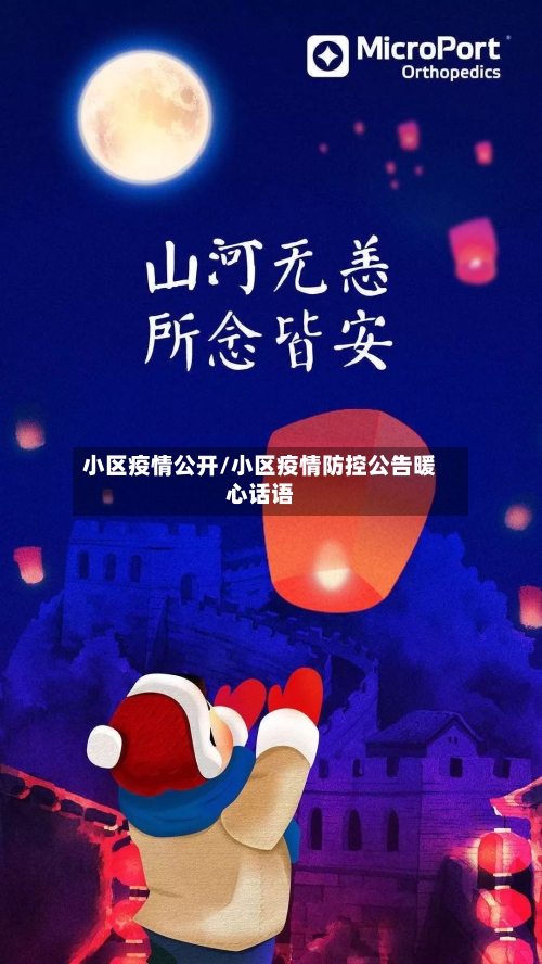 小区疫情公开/小区疫情防控公告暖心话语