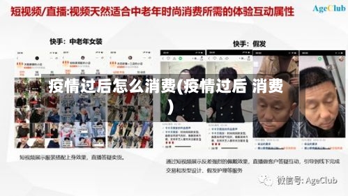 疫情过后怎么消费(疫情过后 消费)