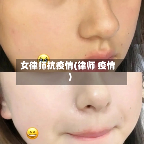 女律师抗疫情(律师 疫情)-第2张图片