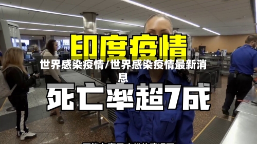 世界感染疫情/世界感染疫情最新消息