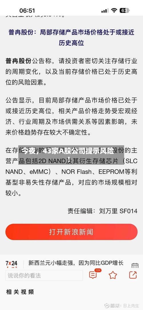 今夜，43家A股公司提示风险！-第2张图片
