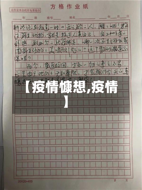 【疫情慷想,疫情】
