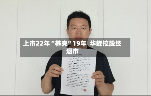 上市22年“养壳	”19年  华嵘控股终退市-第2张图片