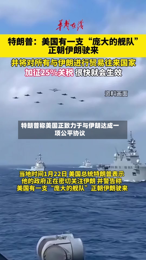 特朗普称美国正致力于与伊朗达成一项公平协议-第2张图片