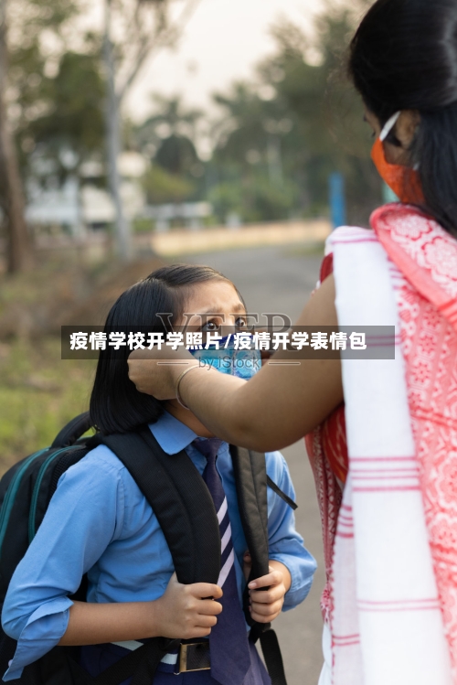 疫情学校开学照片/疫情开学表情包-第2张图片