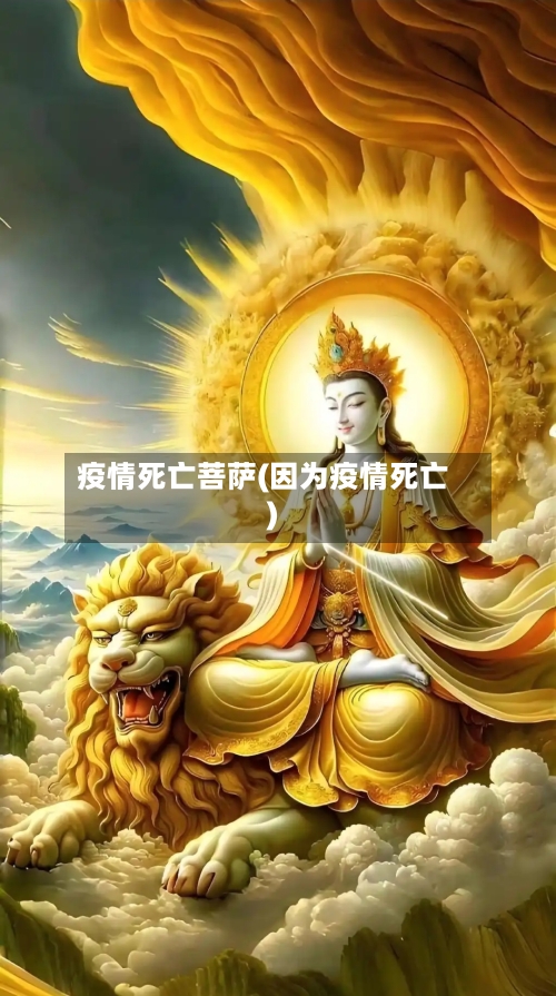 疫情死亡菩萨(因为疫情死亡)-第3张图片