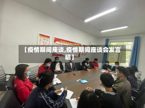 【疫情期间座谈,疫情期间座谈会发言稿】