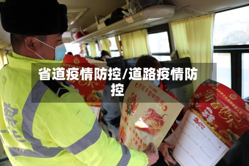 省道疫情防控/道路疫情防控