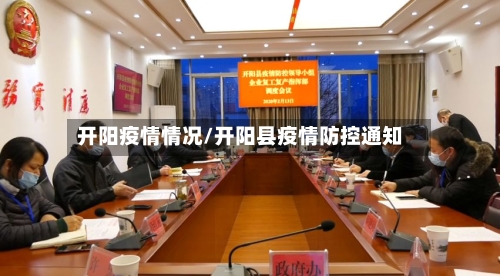 开阳疫情情况/开阳县疫情防控通知