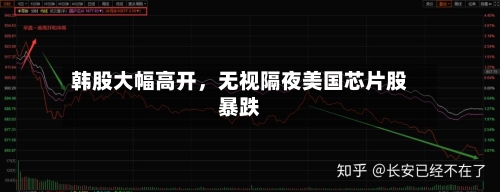 韩股大幅高开，无视隔夜美国芯片股暴跌-第2张图片