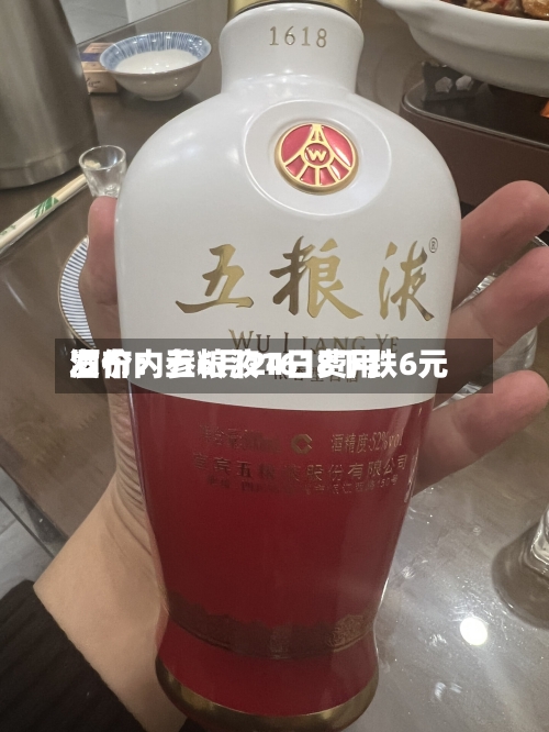 酒价内参6月24日费用发布：五粮液1618下跌6元-第3张图片