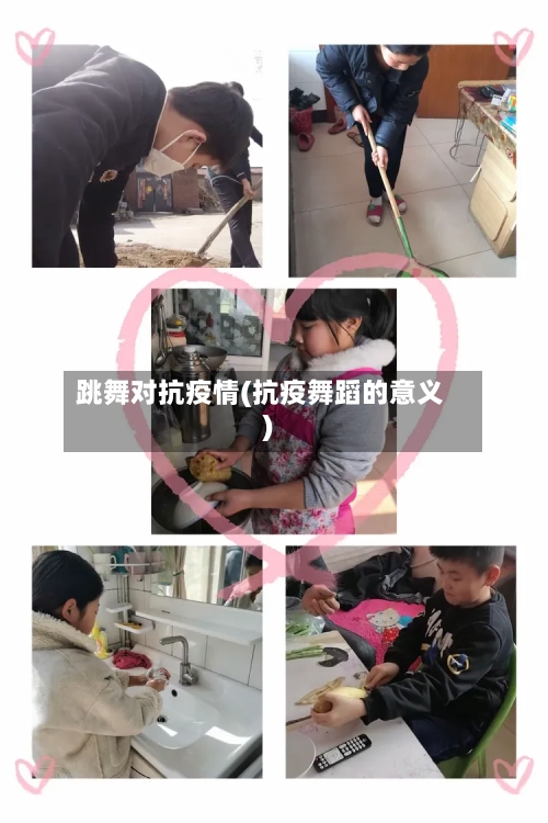 跳舞对抗疫情(抗疫舞蹈的意义)-第2张图片