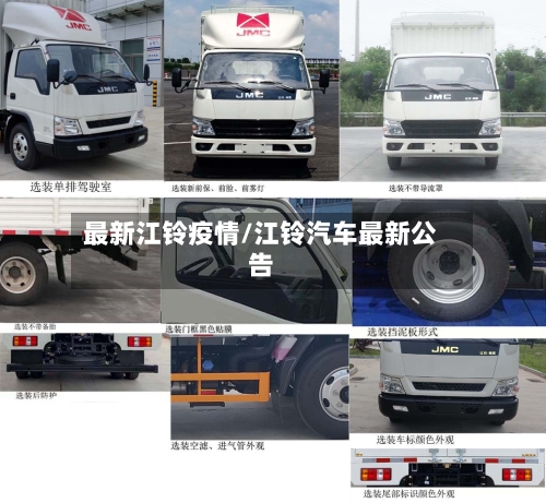 最新江铃疫情/江铃汽车最新公告