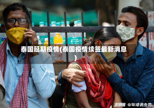 泰国延期疫情(泰国疫情续签最新消息)