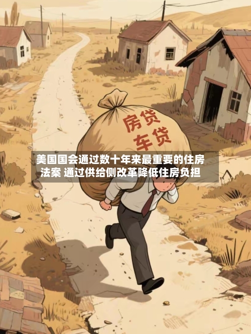 美国国会通过数十年来最重要的住房法案 通过供给侧改革降低住房负担-第3张图片