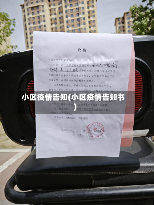 小区疫情告知(小区疫情告知书)