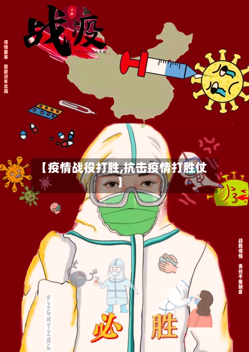 【疫情战役打胜,抗击疫情打胜仗】-第2张图片