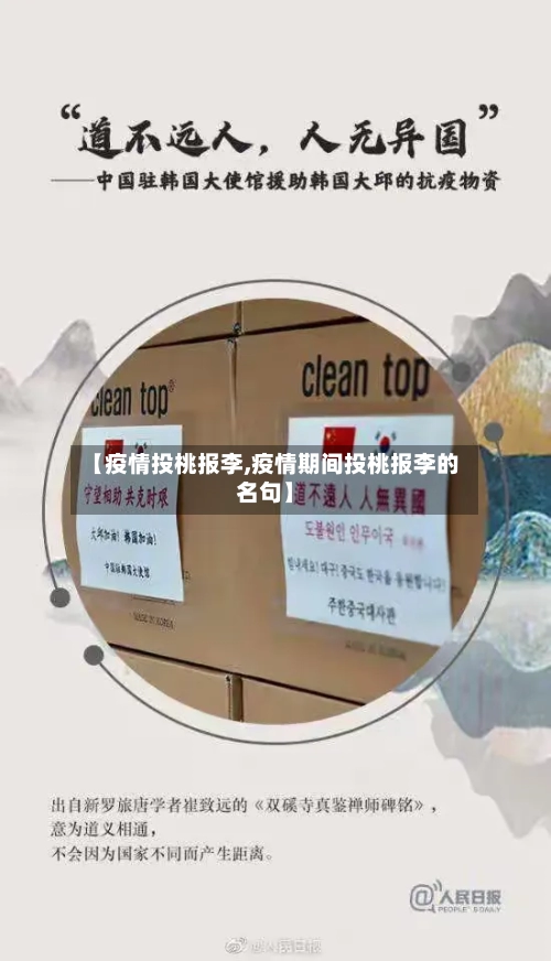 【疫情投桃报李,疫情期间投桃报李的名句】