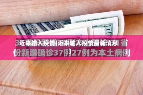 近来输入疫情(近来输入疫情最新消息)