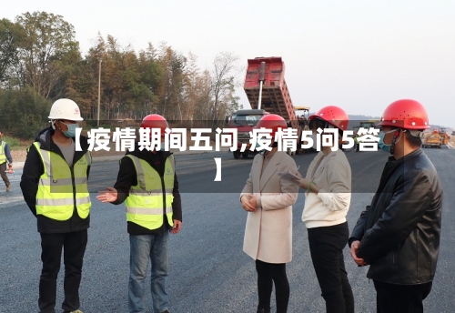 【疫情期间五问,疫情5问5答】-第3张图片