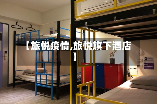 【旅悦疫情,旅悦旗下酒店】