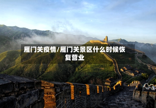 雁门关疫情/雁门关景区什么时候恢复营业