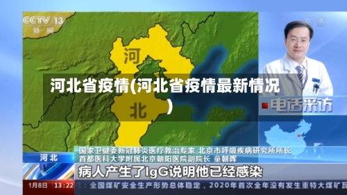 河北省疫情(河北省疫情最新情况)-第2张图片