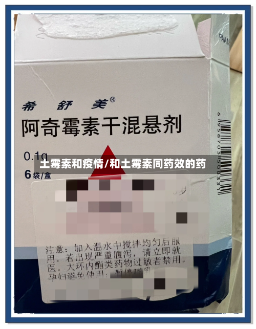 土霉素和疫情/和土霉素同药效的药