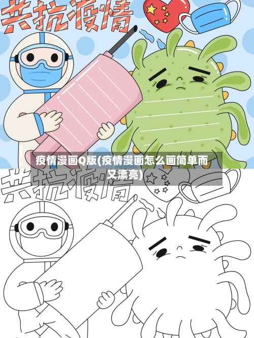 疫情漫画Q版(疫情漫画怎么画简单而又漂亮)