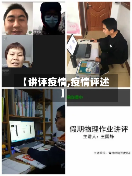 【讲评疫情,疫情评述】-第3张图片