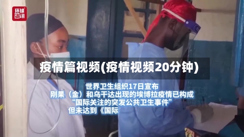 疫情篇视频(疫情视频20分钟)-第2张图片