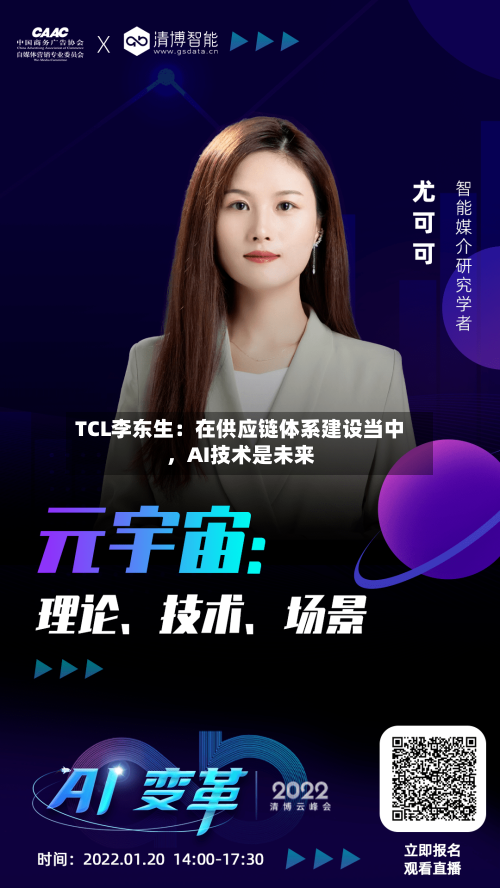 TCL李东生：在供应链体系建设当中，AI技术是未来-第2张图片