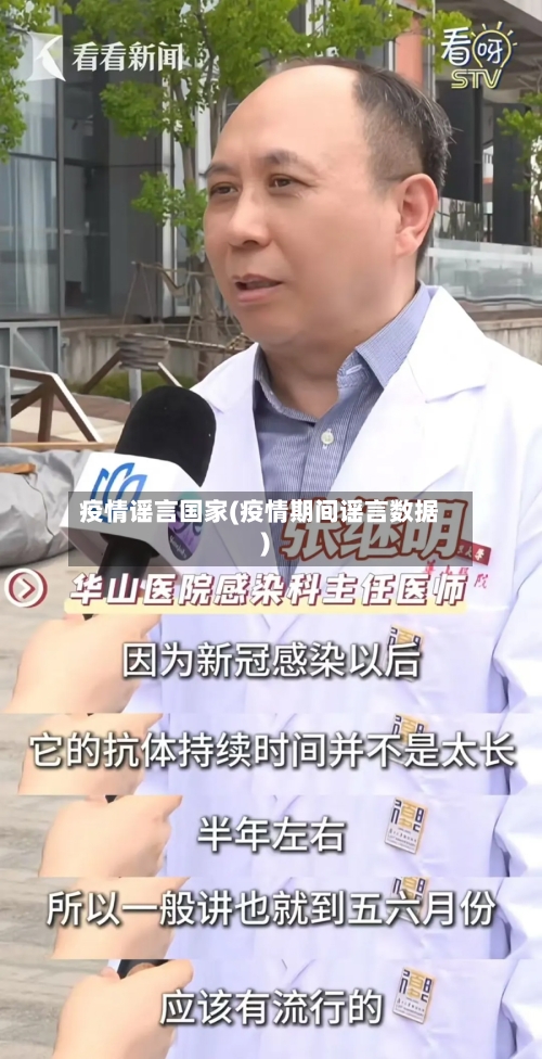 疫情谣言国家(疫情期间谣言数据)-第3张图片