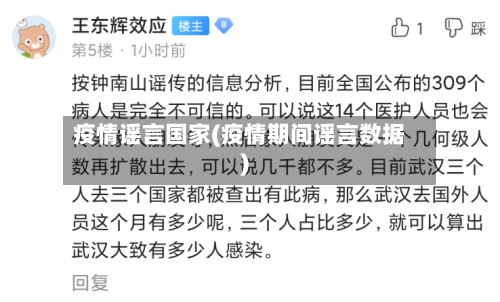 疫情谣言国家(疫情期间谣言数据)-第2张图片