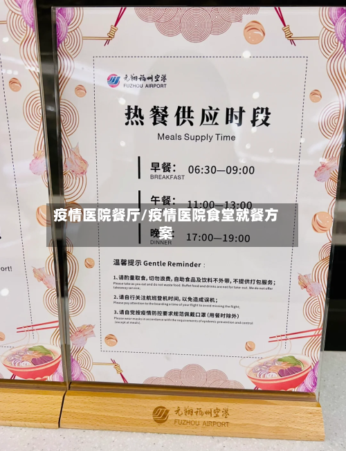 疫情医院餐厅/疫情医院食堂就餐方案-第2张图片